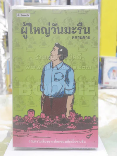 ผู้ใหญ่วันมะรืน - หลานชาย (พิมพ์ครั้งแรก) รูปที่ 1