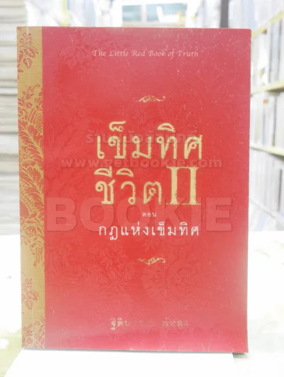 เข็มทิศชีวิต II ตอน กฎแห่งเข็มทิศ รูปที่ 1