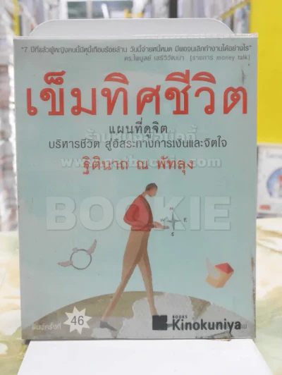 เข็มทิศชีวิต - ฐิตินาถ ณ พัทลุง รูปที่ 1