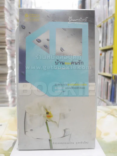 บ้านของคนรัก - บอม วิเศษสิงห์ รูปที่ 1
