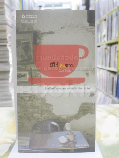 มีไว้เพื่อซาบ - อุรุดา โควินทร์ รูปที่ 1