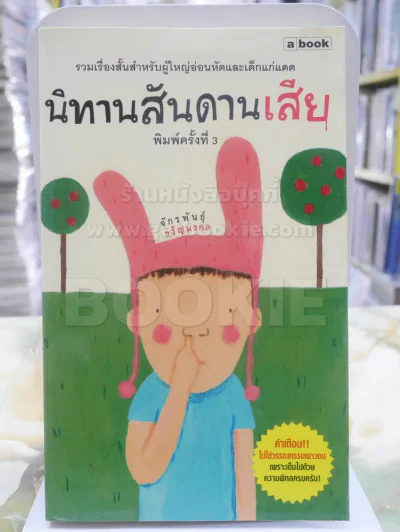 นิทานสันดานเสีย - จักรพันธุ์ ขวัญมงคล รูปที่ 1