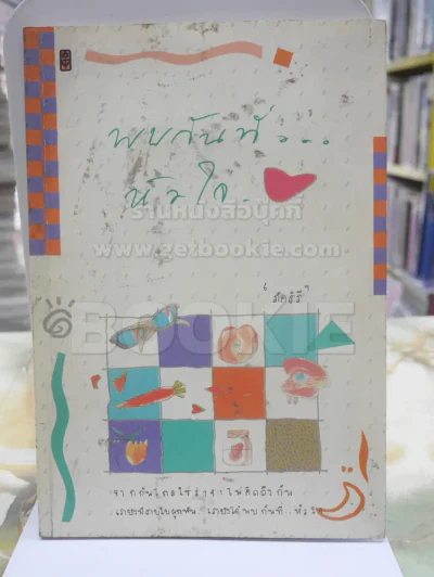 พบกันที่หัวใจ - ภัคสิรี รูปที่ 1
