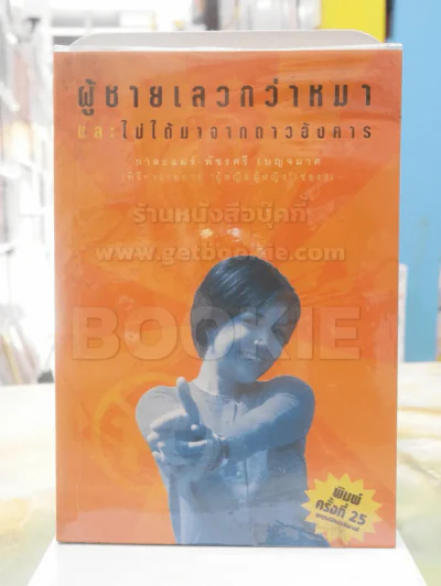 ผู้ชายเลวกว่าหมาและไม่ได้มาจากดาวอังคาร รูปที่ 1