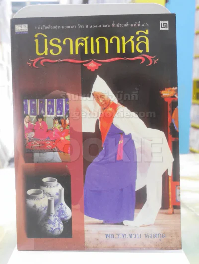 นิราศเกาหลี - พล.ร.ท.จวบ หงสกุล รูปที่ 1