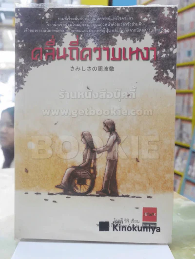 คลื่นถี่ความเหงา รูปที่ 1