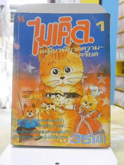 ไมเคิล เหมียวพิฆาตความเครียด เล่ม 1 (2 เล่มจบ) รูปที่ 1