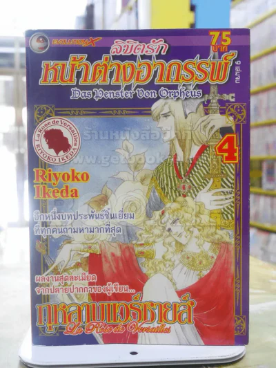 ลิขิตรักหน้าต่างอาถรรพ์ เล่ม 4 (ผู้เขียนกุหลาบแวร์ซายส์) รูปที่ 1