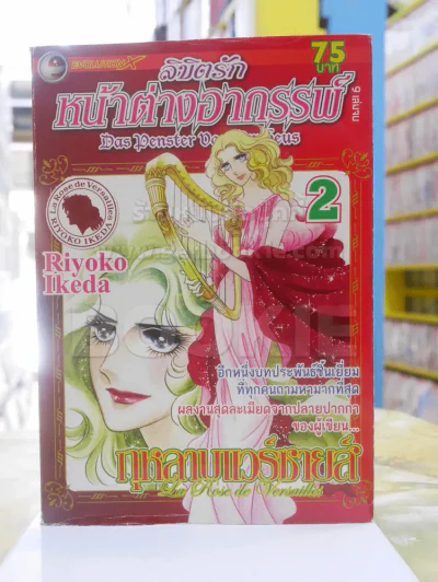 ลิขิตรักหน้าต่างอาถรรพ์ เล่ม 2 (ผู้เขียนกุหลาบแวร์ซายส์) รูปที่ 1
