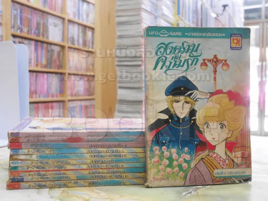 สงครามกับความรัก 12 เล่มจบ (ขาดเล่ม 11) รูปที่ 1