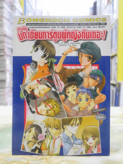 มาเป็นนักเขียนการ์ตูนผู้หญิงกันเถอะ! รูปที่ 1