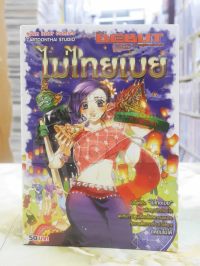 ไม่ไทยเบย รูปที่ 1