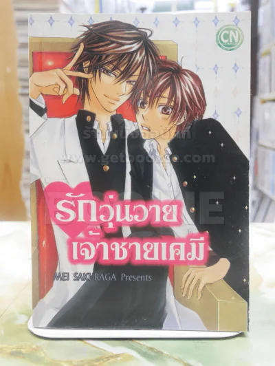 รักวุ่นวายเจ้าชายเคมี รูปที่ 1