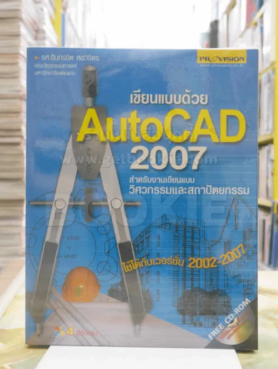 เขียบแบบด้วย AutoCAD 2007 (ไม่มีซีดี) รูปที่ 1