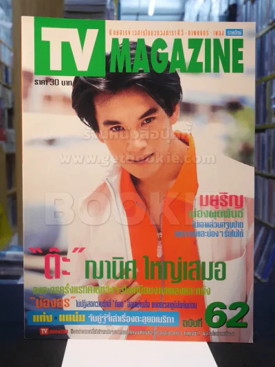 TV MAGAZINE ฉบับที่ 62 ต๊ะ ฌานิศ ใหญ่เสมอ รูปที่ 1