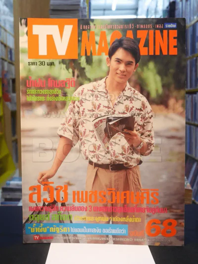 TV MAGAZINE ฉบับที่ 68 สวิช เพชรวิเศษศิริ รูปที่ 1