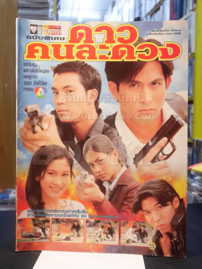ดาวคนละดวง รูปที่ 1