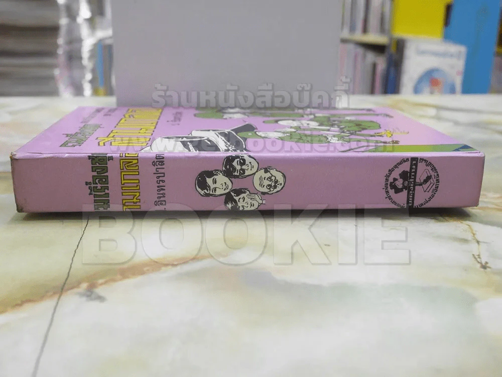 รวมเรื่องชุด สามเกลอ ป.อินทรปลิต ไปเกาหลี นรกในซีอูล เชลยศึกสามเกลอ รูปที่ 2