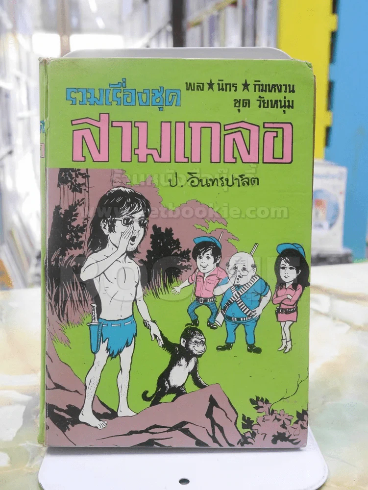 รวมเรื่องชุด สามเกลอ ป.อินทรปาลิต ทาร์ซานหนีหวานใจ ทาร์ซานอาละวาด อ้ายโม่งแผลงฤทธิ์ รูปที่ 1