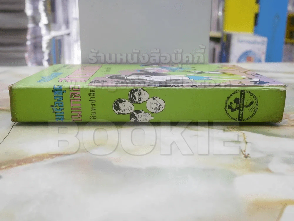 รวมเรื่องชุด สามเกลอ ป.อินทรปาลิต ทาร์ซานหนีหวานใจ ทาร์ซานอาละวาด อ้ายโม่งแผลงฤทธิ์ รูปที่ 2