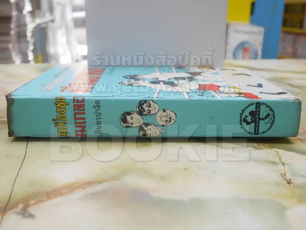 รวมเรื่องชุด สามเกลอ ป.อินทรปาลิต ปราบแชมป์เปี้ยนโลก หมัดเด็ด หมัดเสืออากาศ รูปที่ 2
