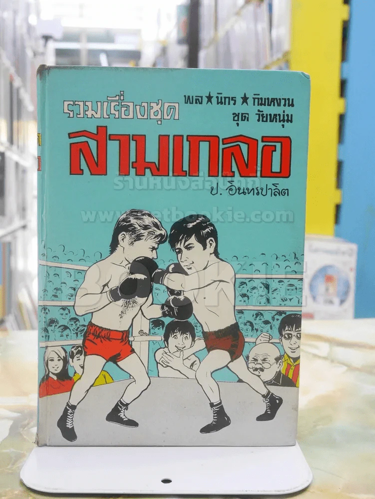 รวมเรื่องชุด สามเกลอ ป.อินทรปาลิต ปราบแชมป์เปี้ยนโลก หมัดเด็ด หมัดเสืออากาศ รูปที่ 1