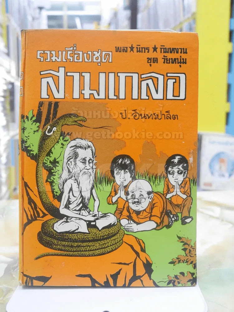 รวมเรื่องชุด สามเกลอ ป.อินทรปาลิต หลานพันท้ายนรสิงห์ เจ้าพ่องูเห่า ตรวจราชการ รูปที่ 1