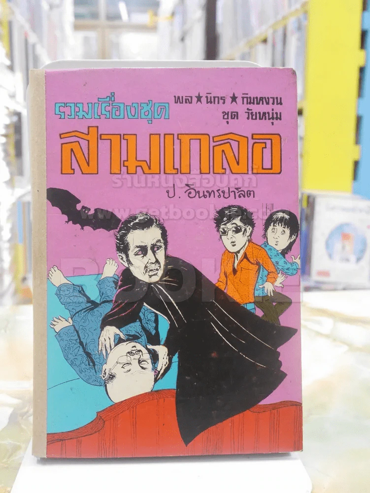 รวมเรื่องชุด สามเกลอ ป.อินทรปาลิต ค้างคาวผี กินจุ ขนมแม่เอ๊ย รูปที่ 1