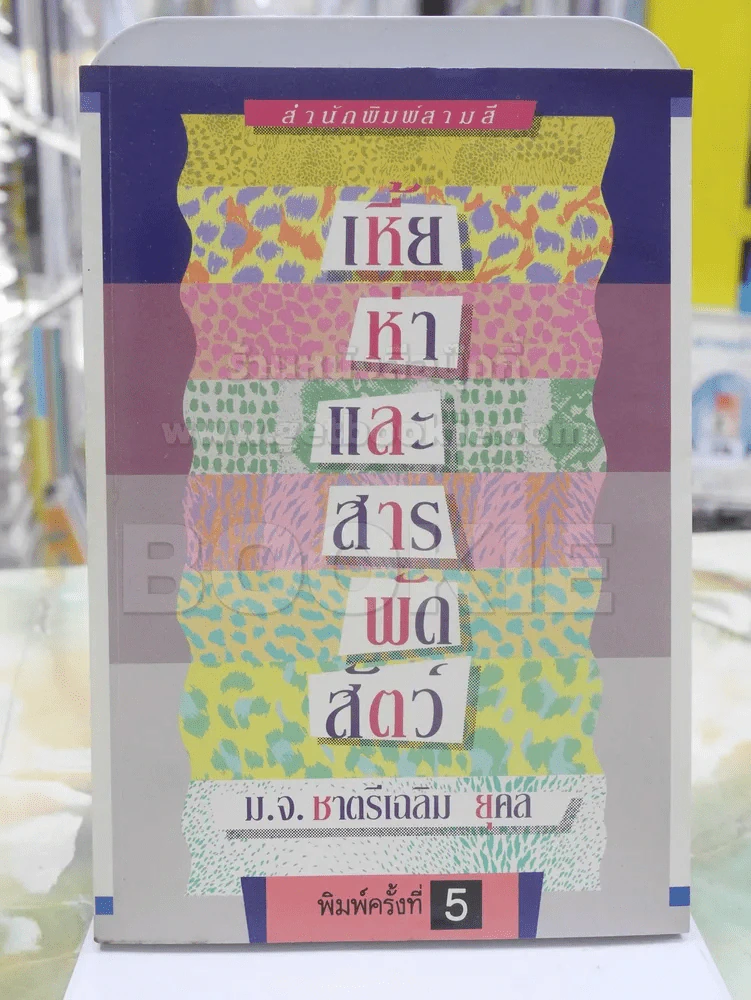 เหี้ยห่าและสารพัดสัตว์ - ม.จ. ชาตรีเฉลิม ยุคล รูปที่ 1
