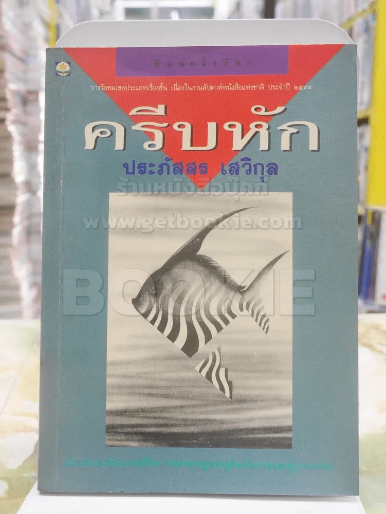 ครีบหัก - ประภัสสร เสวิกุล รูปที่ 1