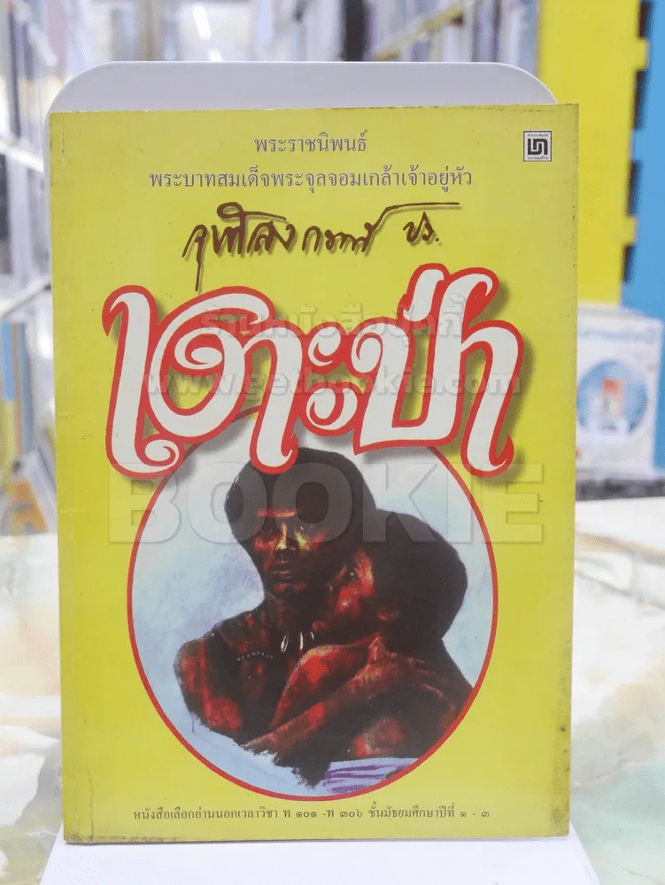 เงาะป่า - พระบาทสมเด็จพระจุลจอมเกล้าเจ้าอยู่หัว รูปที่ 1