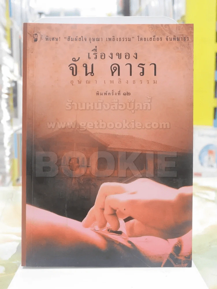 เรื่องของ จัน ดารา -อุษณา เพลิงธรรม รูปที่ 1