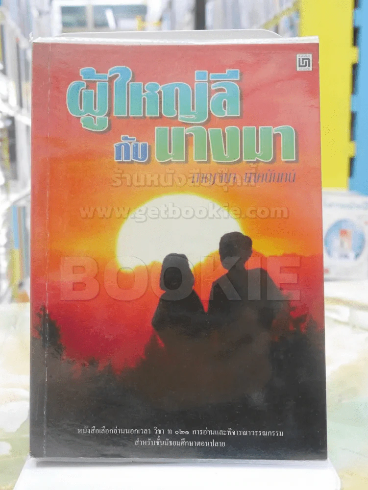 ผู้ใหญ่ลีกับนางมา รูปที่ 1