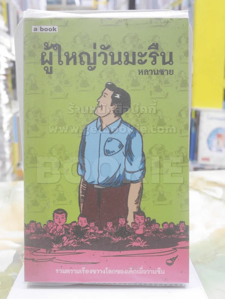 ผู้ใหญ่วันมะรืน - หลานชาย (พิมพ์ครั้งแรก) รูปที่ 1