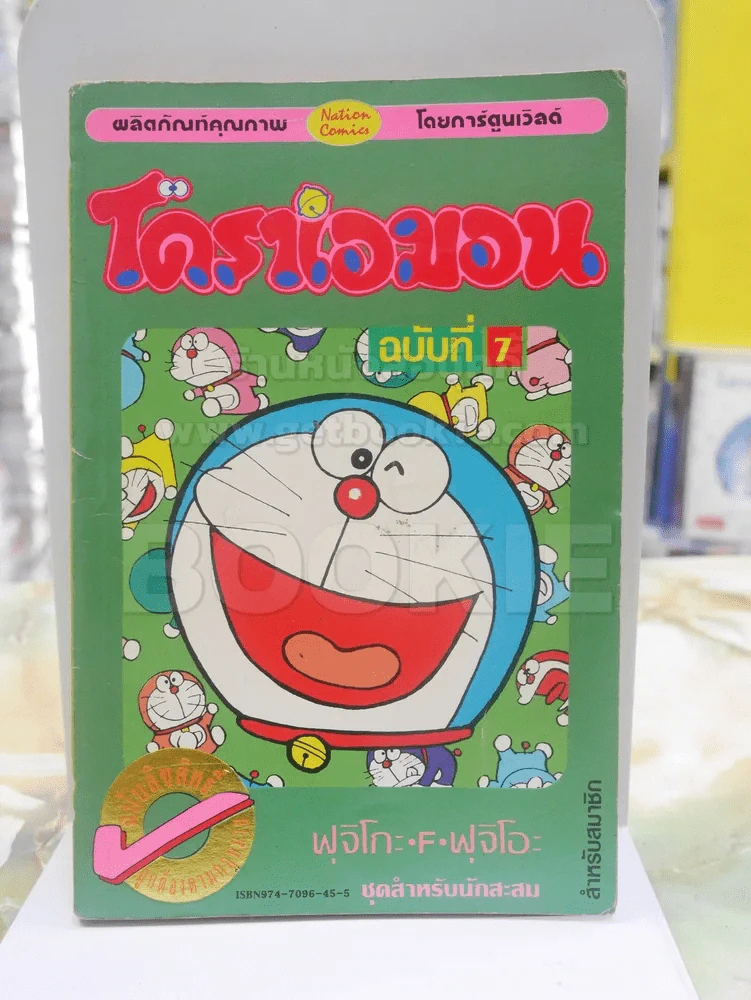 โดราเอมอน (ขอบทอง) เล่ม 7 รูปที่ 1