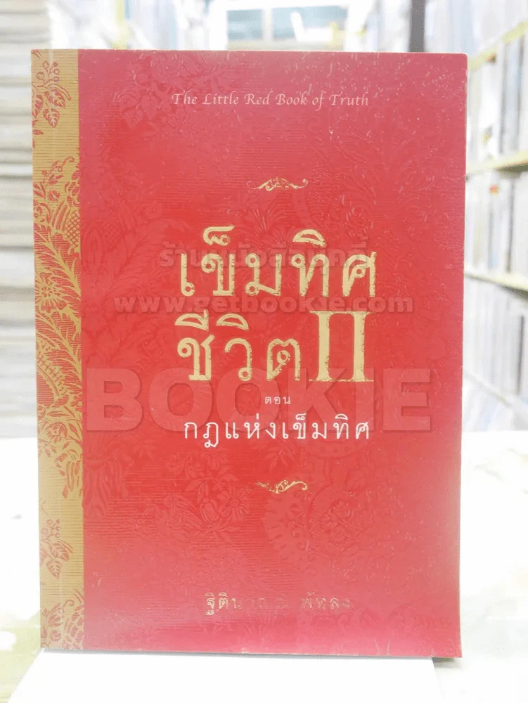 เข็มทิศชีวิต II ตอน กฎแห่งเข็มทิศ รูปที่ 1