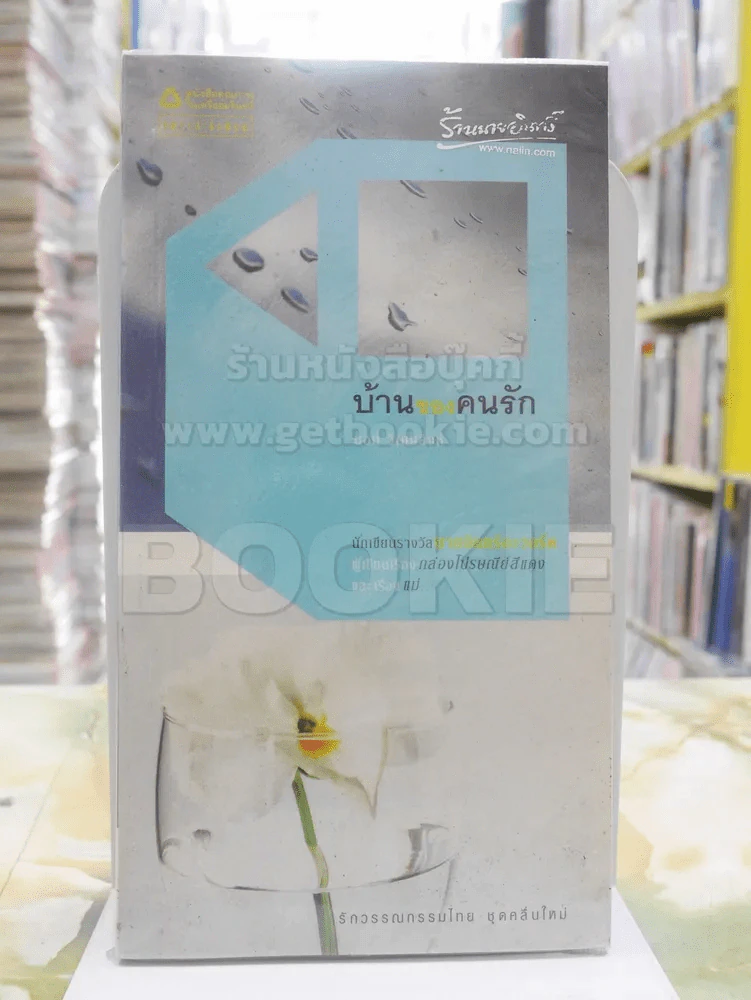 บ้านของคนรัก - บอม วิเศษสิงห์ รูปที่ 1