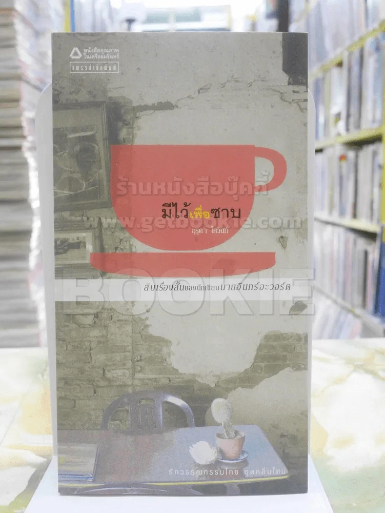 มีไว้เพื่อซาบ - อุรุดา โควินทร์ รูปที่ 1