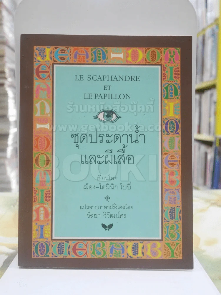 ชุดประดาน้ำและผีเสื้อ เขียนโดย ฌ็อง-โดมินิก โบบี้ รูปที่ 1