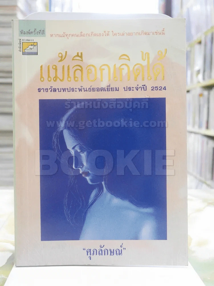 แม้เลือกเกิดได้ - ศุภลักษณ์ รูปที่ 1