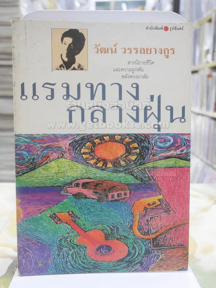 แรมทางกลางฝุ่น - วัฒน์ วรรลยางกูร (พิมพ์ครั้งแรก) รูปที่ 1