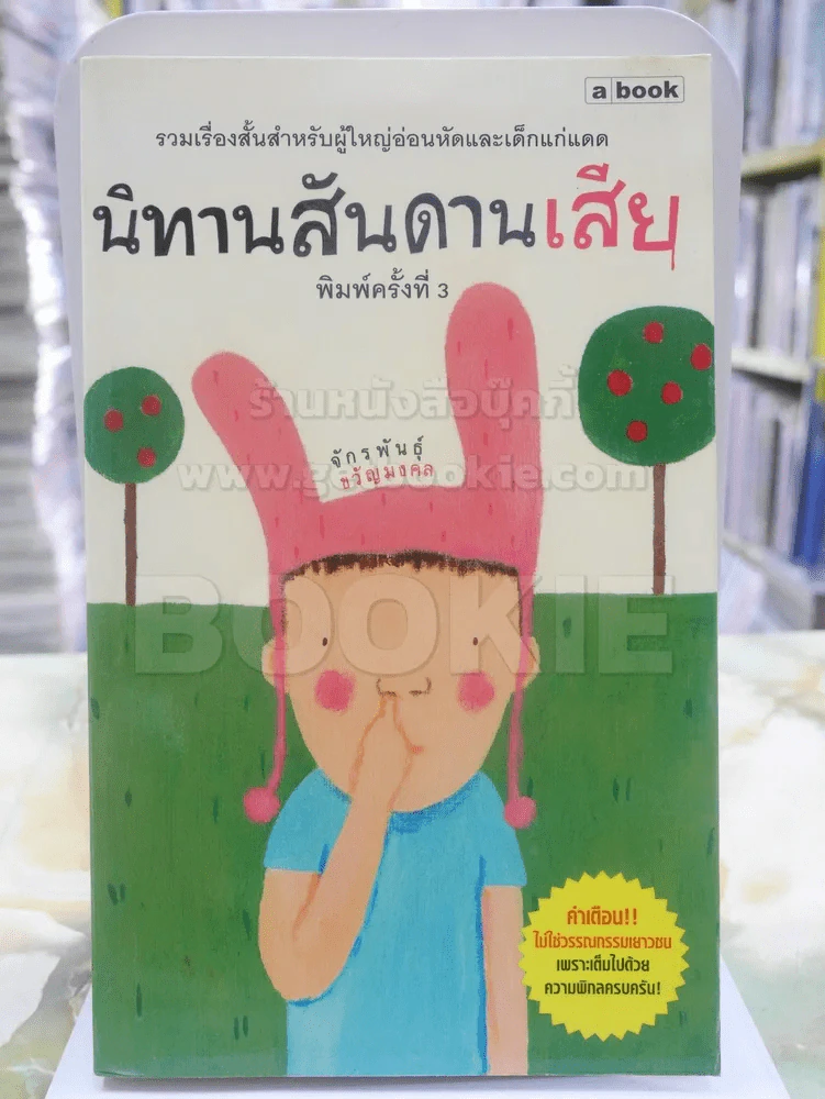 นิทานสันดานเสีย - จักรพันธุ์ ขวัญมงคล รูปที่ 1