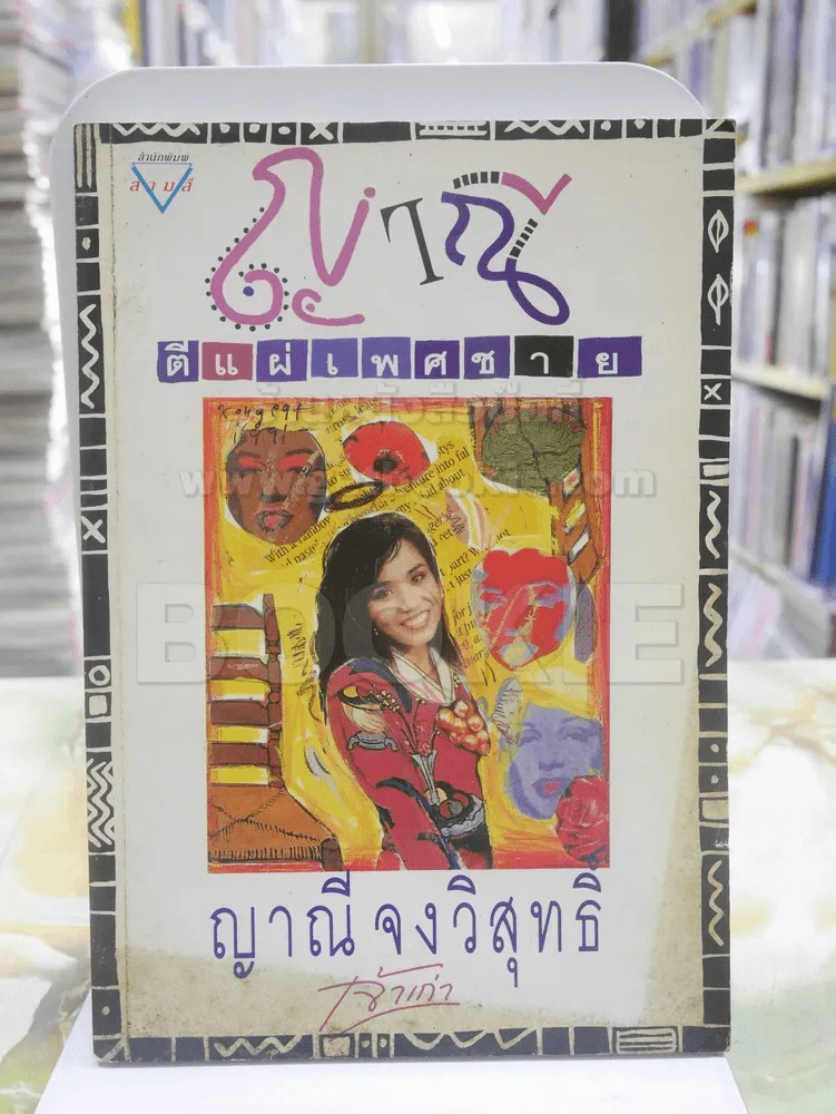 ญาณีตีแผ่เพศชาย รูปที่ 1