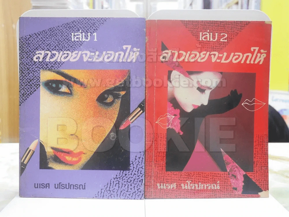 สาวเอยจะบอกให้ เล่ม 1-2 - นเรศ นโรปกรณ์ รูปที่ 1