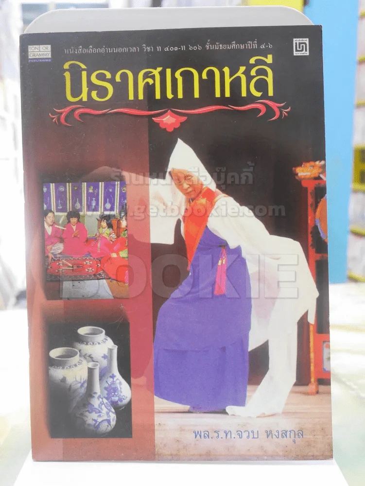 นิราศเกาหลี - พล.ร.ท.จวบ หงสกุล รูปที่ 1