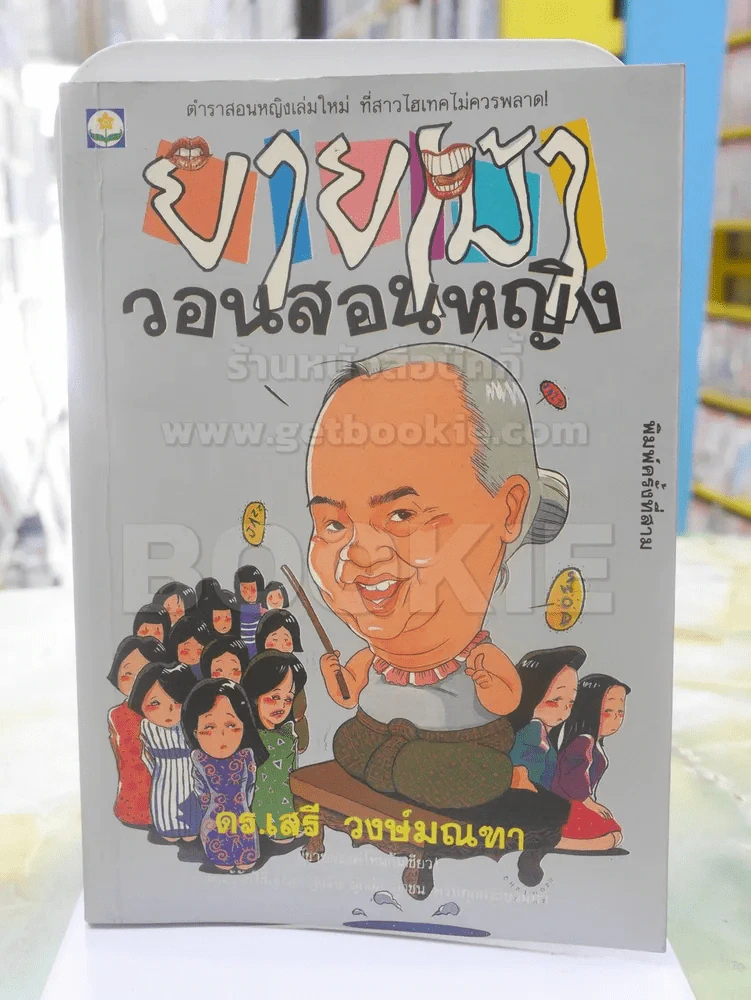 ยายเม้าวอนสอนหญิง รูปที่ 1