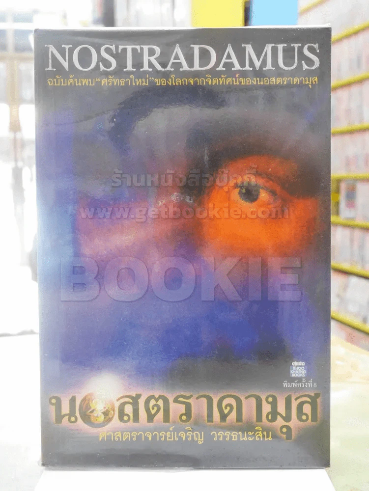 นอสตราดามุส - เจริญ วรรธนะสิน รูปที่ 1