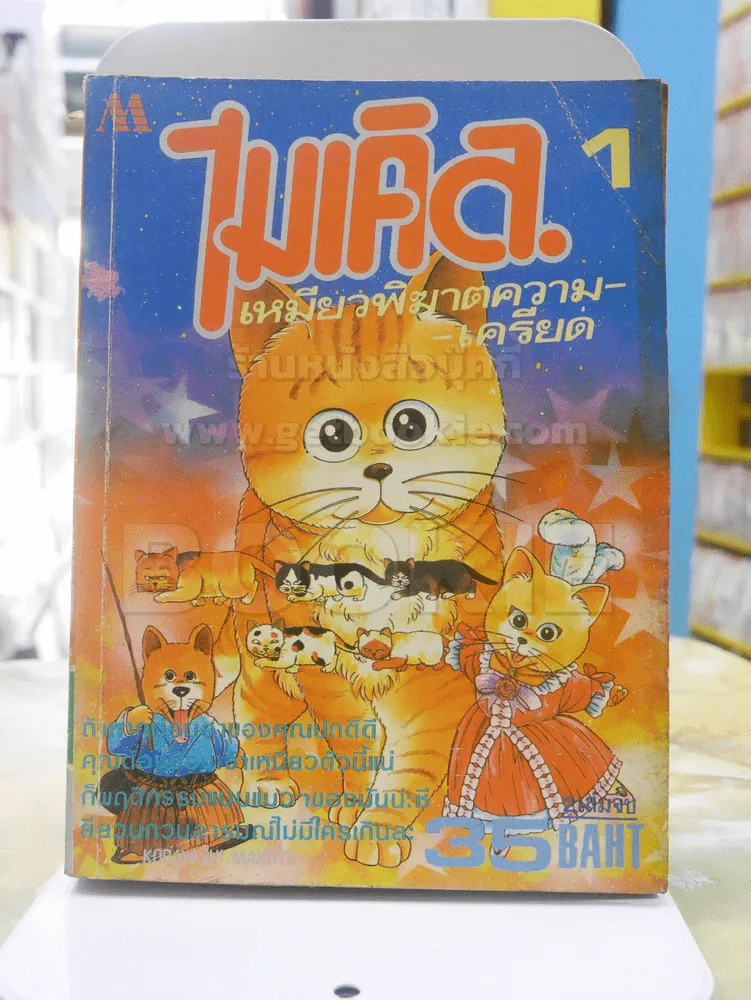 ไมเคิล เหมียวพิฆาตความเครียด เล่ม 1 (2 เล่มจบ) รูปที่ 1
