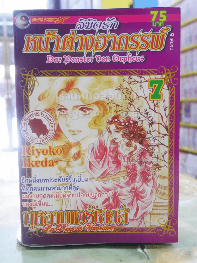 ลิขิตรักหน้าต่างอาถรรพ์ เล่ม 7 (ผู้เขียนกุหลาบแวร์ซายส์) รูปที่ 1