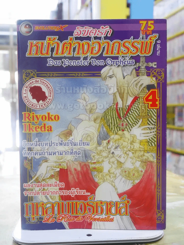 ลิขิตรักหน้าต่างอาถรรพ์ เล่ม 4 (ผู้เขียนกุหลาบแวร์ซายส์) รูปที่ 1